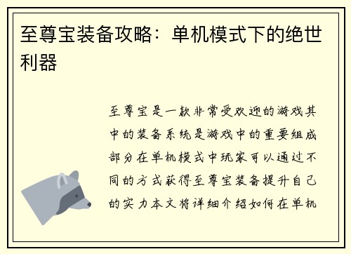 至尊宝装备攻略：单机模式下的绝世利器